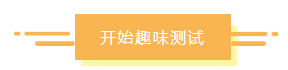 趣味測(cè)試：你是慶余年里的誰(shuí)？適合什么財(cái)務(wù)崗位？