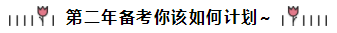 相見恨晚~呂尤老師的注會(huì)二刷備考方略你一定要看！