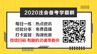 相見恨晚~呂尤老師的注會(huì)二刷備考方略你一定要看！