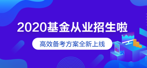 廈門2020年10月基金從業(yè)資格考試報(bào)名費(fèi)用