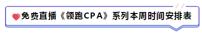 免費直播第10期：《注會領(lǐng)跑CPA》（1.13-1.20）