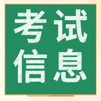 2020初級審計師考試相關(guān)信息