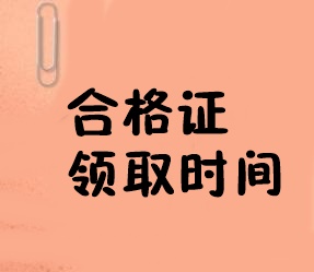 合格證領(lǐng)取時間