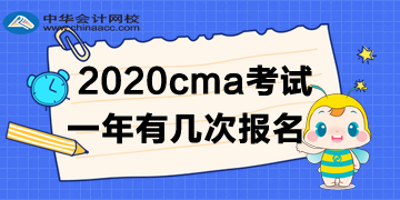 2020年CMA考試一年有幾次報名？如何報名呢？