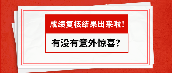 資產(chǎn)評估師成績復(fù)核結(jié)果出來了   快來看看有沒有驚喜！