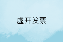 發(fā)票稅率開(kāi)錯(cuò)屬不屬于虛開(kāi)發(fā)票？