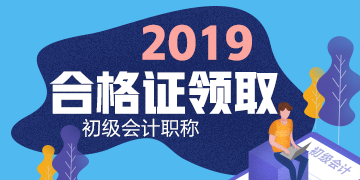 2019年浙江省嘉興市初級會計證書領(lǐng)取時間在什么時候？