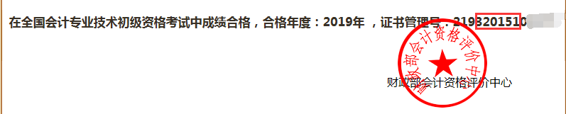 領(lǐng)取2019年四川成都初級會計證書（9月補審）的通知