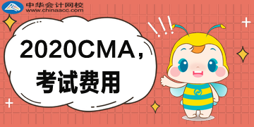 首次報考CMA考試需要交幾種費用？分別多少錢？