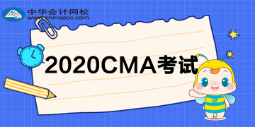 2020CMA考試