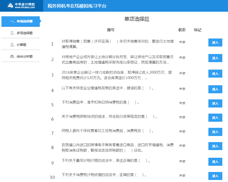 稅務(wù)師機考系統(tǒng)選題