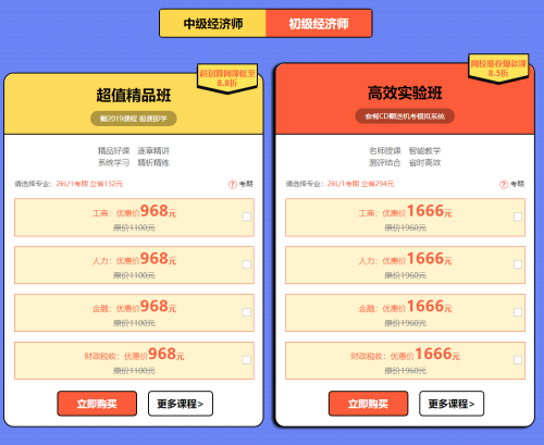 2019年初中級經(jīng)濟師購課優(yōu)惠1