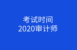 2020中級審計師考試時間