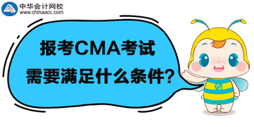 首次報考管理會計CMA考試，需要滿足什么條件呢？