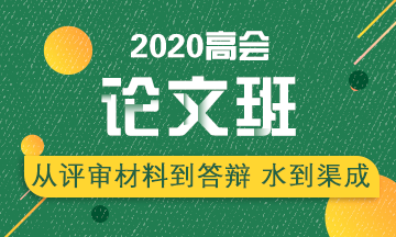 申報(bào)高級會計(jì)師評審前 需要做好哪些工作？