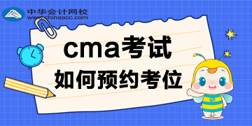 2020年CMA考試報名后，考位如何預(yù)約呢？