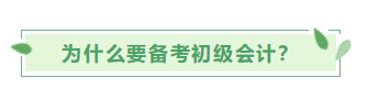 為什么要備考初級(jí)會(huì)計(jì)