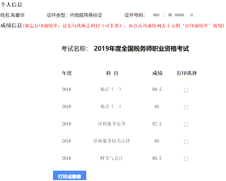 2019稅務(wù)師一次過(guò)五科高分學(xué)員成績(jī)單4