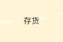 存貨發(fā)出計(jì)價(jià)方法有哪些？4種方法3個(gè)案例一文講清~