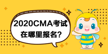 2020年CMA考試在哪里報名？