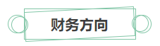 只看最實(shí)際的！拿下中級(jí)會(huì)計(jì)證書后 就業(yè)方向選擇更多！