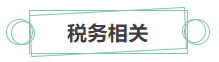 只看最實(shí)際的！拿下中級(jí)會(huì)計(jì)證書后 就業(yè)方向選擇更多！