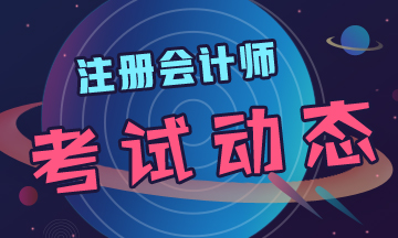 黑龍江2020年cpa考試時間定了！