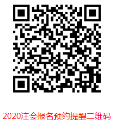 2020注會報名預約提醒二維碼