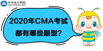 2020年CMA考試題型都有哪些？