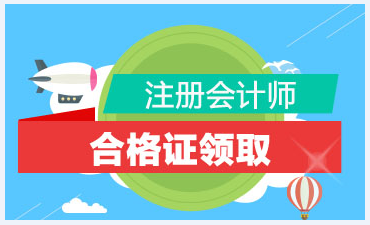 2019年注會合格證什么時候領取