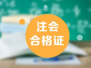 安徽注冊會計師專業(yè)階段合格證領(lǐng)取