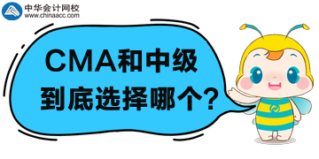 CMA和中級會計職稱選哪個？為什么？