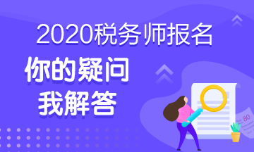 點(diǎn)擊了解2020年稅務(wù)師考試百問(wèn)百答