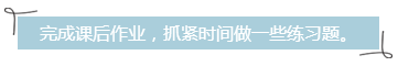 完成課后作業(yè)，抓緊時(shí)間做一些練習(xí)題。