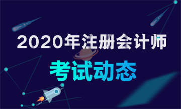 2020年cpa的考試時(shí)間確定了