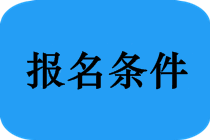 中級會計職稱考試報名條件