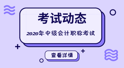 中級會計師考試報名條件