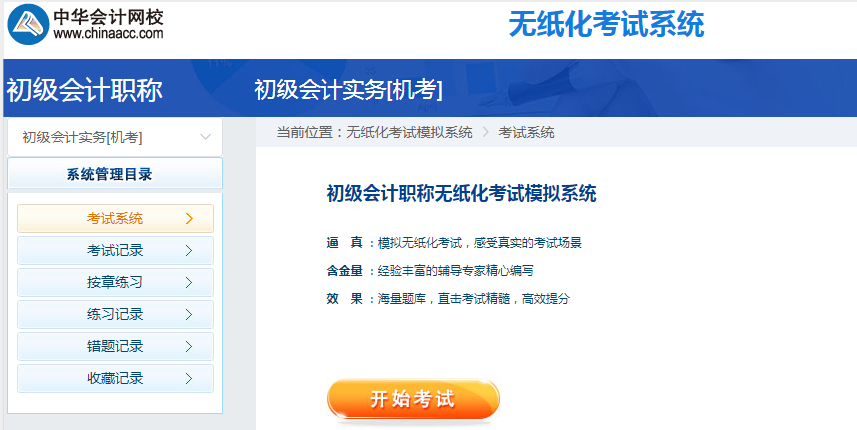 2020年初級(jí)會(huì)計(jì)職稱無(wú)紙化考試模擬系統(tǒng)開(kāi)通 馬上體驗(yàn)！