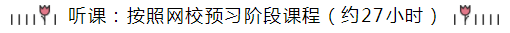 統(tǒng)一回復(fù)：注會(huì)《會(huì)計(jì)》預(yù)習(xí)階段要學(xué)多長(zhǎng)時(shí)間？