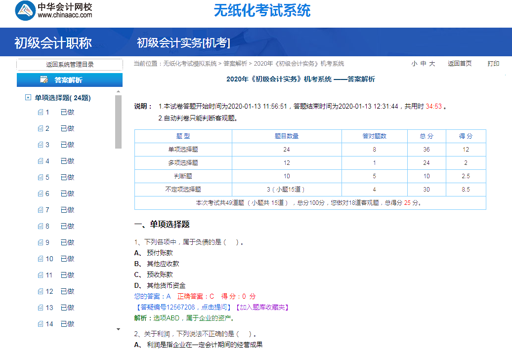 2020年初級會計職稱無紙化考試模擬系統(tǒng)開通 馬上體驗！