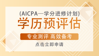 AICPA考試一定要去美國參加考試嗎？考試成本有多少？