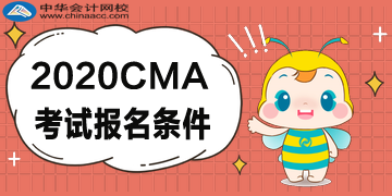 2020年CMA報考五折優(yōu)惠，CMA的報名條件是什么？