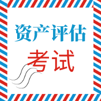 2020資產(chǎn)評(píng)估考試