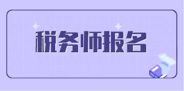 點擊圖片進入2020稅務(wù)師報名預約