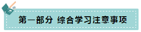 注冊(cè)會(huì)計(jì)師綜合階段考試考什么？如何備考綜合階段？