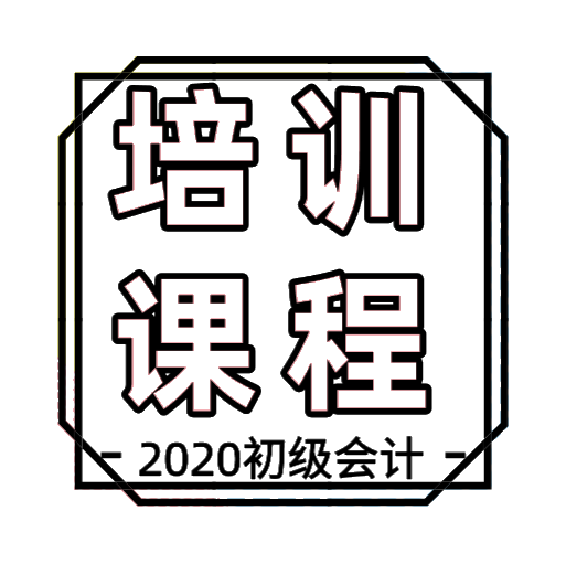 山西省2020年初級會計培訓(xùn)課程都有哪些？