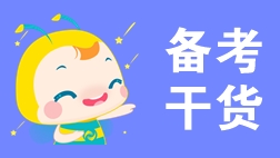 一文搞定！2020年初級會(huì)計(jì)考試從考情到備考！