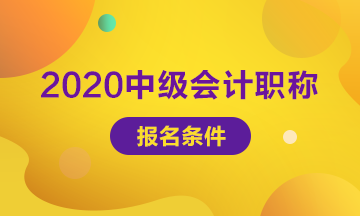 2020年會計中級考試報名條件