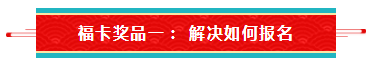 【待收取】送你一張注會(huì)全家福卡~今日開獎(jiǎng)