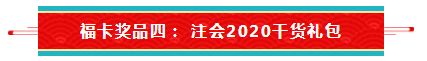 【待收取】送你一張注會(huì)全家福卡~今日開獎(jiǎng)